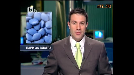 Пари за виагра - Б Т В новините 26.02.2010 