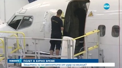 ПОЛЕТ В БУРНО ВРЕМЕ: Защитени ли са самолетите от удар на мълния?