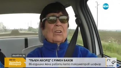 "Пълен абсурд": Да си на 86 г. и да караш такси