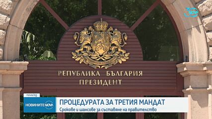 Третият мандат: Какви са сроковете и шансовете за съставяне на правителство