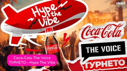 Coca-Cola The Voice ТУРНЕТО – Hype The Vibe стартира през май!🎶🤩