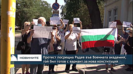 Протест посрещна Радев във Военната академия, той бил готов с вариант за нова конституция