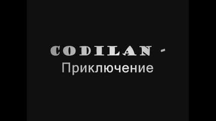 Codilan - Един фас/приключение