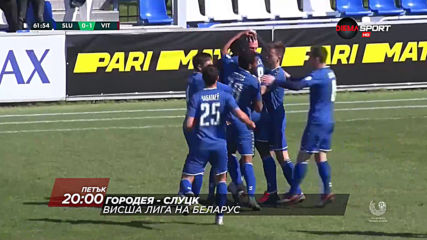 Городея – Слуцк на 12 юни, петък от 20.00 ч. по DIEMA SPORT