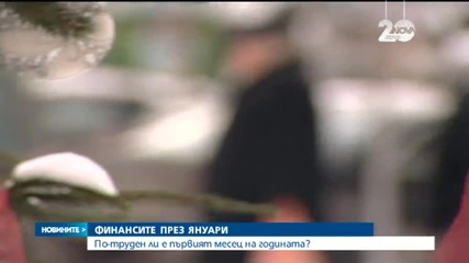 28% от българите трудно ще вържат бюджета през януари