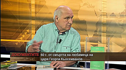 "Документите" с Антон Тодоров - 25.07.2020 (част 2)