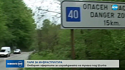 Отварят офертите за изграждането на тунела под Шипка