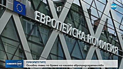 ЕВРОПРЕДСЕДАТЕЛСТВО: Определиха основните приоритети