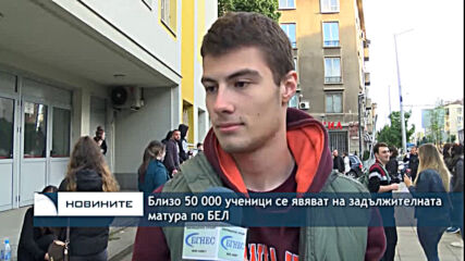 Близо 50 000 ученици се явяват на задължителната матура по БЕЛ