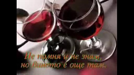 Виновно вино !!!