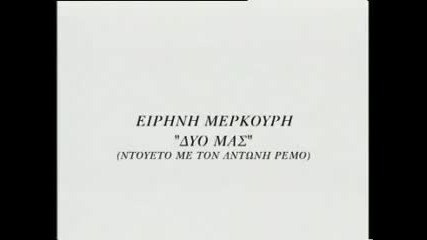 Antonis Remos Featuring Eirini Merkouri - Duo Mas - Превод! ( Ние Двамата )