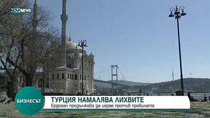 Турция намалява лихвите