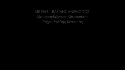 Vasilis Anemogios - Me pas 2012