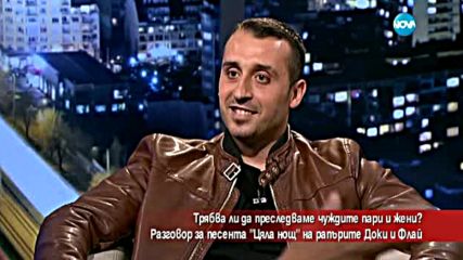 Рапърите Доки и Флай с първа съвместна песен – „Цяла нощ”