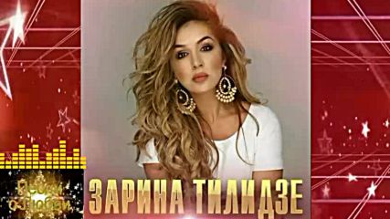 Классная песня Послушайте Зарина Тилидзе - Ты моя любовь - Youtube