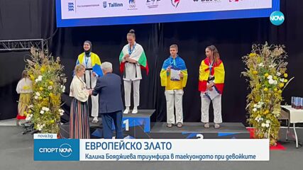Калина Бояджиева спечели втора европейска титла по олимпийско таекуондо
