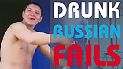 Компилация - Пияни руснаци