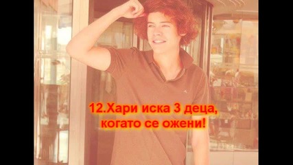 Факти за One Direction - част 5 || Harry Styles