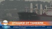 Задръстване от петролни танкери се оформи край Турция