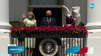 Президентът Байдън се снима до заек с маска