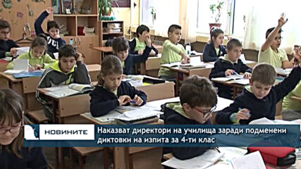 Наказват директори на училища заради подменени диктовки на изпита за 4-ти клас