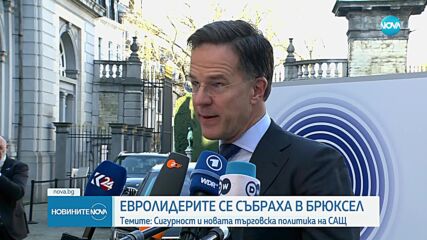 Отбрана и новата търговска политика на САЩ: Евролидерите се събраха в Брюксел