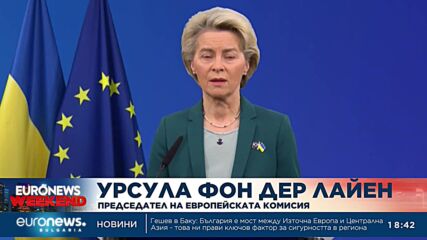 Урсула фон дер Лайен: Русия трябва да си плати за инвазията