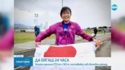 Японка постави нов световен рекорд по 24-часово бягане
