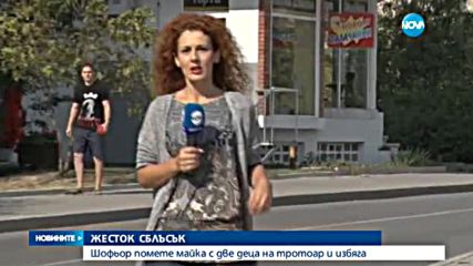 БЕЗУМИЕ НА ПЪТЯ Джигит помете майка с две деца на тротоар в Ямбол