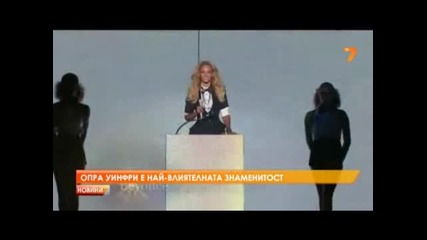 Опра Уинфри е най-влиятелната знаменитост