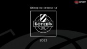 Обзор на сезона на Ботев Пловдив (18.06.2023)