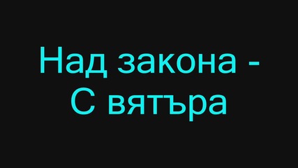 Над закона - С вятъра + Текст