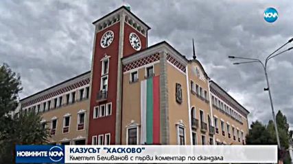 КАЗУСЪТ "ХАСКОВО": Кметът Беливанов с първи коментар по скандала