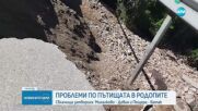 Заради пропаднала част от пътното платно: Затварят пътя Девин-Кричим до неделя