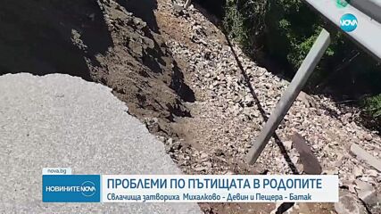 Заради пропаднала част от пътното платно: Затварят пътя Девин-Кричим до неделя