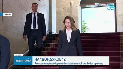 Разговорите при Радев: Кой е готов да бъде служебен премиер (ОБЗОР)