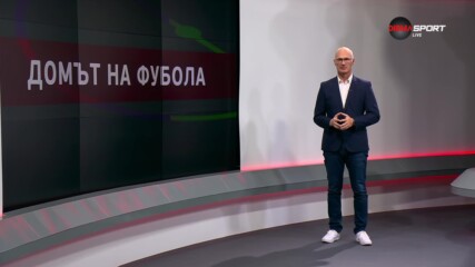 Домът на футбола (04.10.2023)