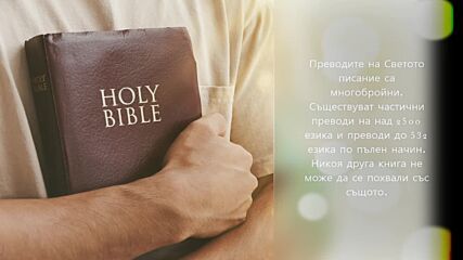 Библията - най-четената книга в света