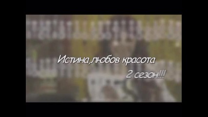 Интро - 2 Сез. Истина, Любов Красота 