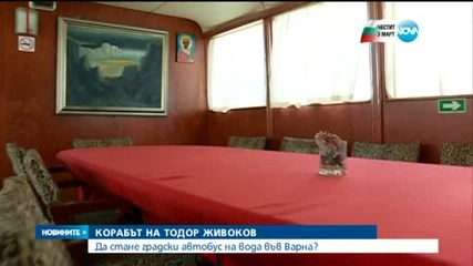 Корабът на Живков - част от градския транспорт във Варна?