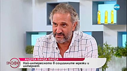 Андреа Банда-Банда представя горещите новини от социалните мрежи - „На кафе” (26.09.2018)