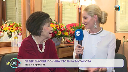 Почина Стоянка Мутафова - Мир на праха ѝ! - „На кафе” (06.12.2019)