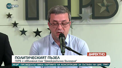 ГЕРБ с обвинения към "Демократична България"