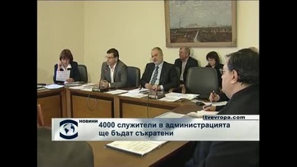 4000 чиновници ще бъдат съкратени