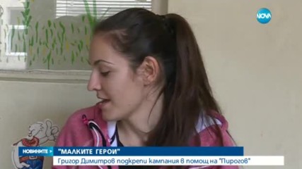 Григор Димитров – на помощ на „Пирогов”