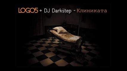 Logo5 + Dj Darkstep - Клиниката