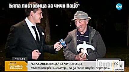 „Бяла лястовица” за мъж, върнал изгубен портфейл