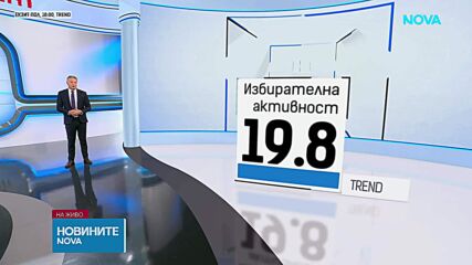 Близо 20% избирателна активност към 18 часа