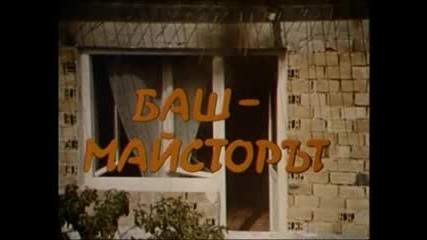 Баш Майсторът (1970) - Целия Филм