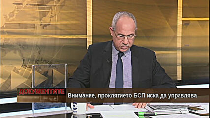 "Документите" с Антон Тодоров - 27.02.2021 (част 2)